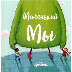 Маленький Мы: История о том, как найти и не потерять лучшего друга. Кункель Д.