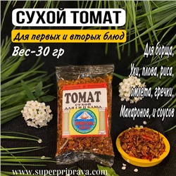 Сухой томат (пачка 30гр)