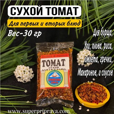 Сухой томат (пачка 30гр)