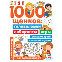 1000 щенков: головоломки, лабиринты, игры