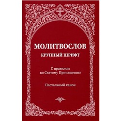 Молитвослов с правилом ко Святому Причащению. Пасхальный канон. Крупным шрифтом