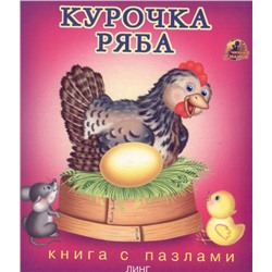 Книга с пазлами. Курочка Ряба