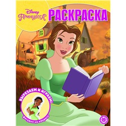 Волшебная раскраска N РК 2014 "Принцесса Disney"