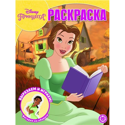 Волшебная раскраска N РК 2014 "Принцесса Disney"