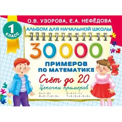 30000 примеров по математике. Счет до 20 , цепочки примеров. 1 класс