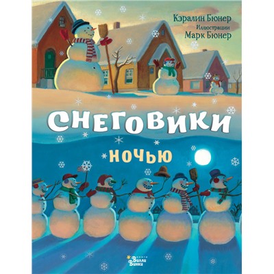 Снеговики ночью