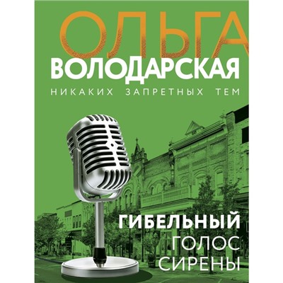 Гибельный голос сирены. Володарская Ольга Геннадьевна