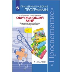 Программа. ФГОС. Окружающий мир. Предметная линия учебников системы «Перспектива» 1-4 класс. Плешаков А. А.