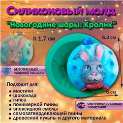 Силиконовый молд Новогодние шары: Кролик