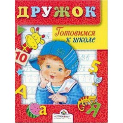 ДРУЖОК. Готовимся к школе. Занятия с ребенком 5-6 лет