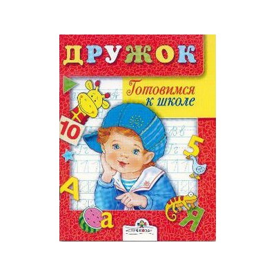 ДРУЖОК. Готовимся к школе. Занятия с ребенком 5-6 лет