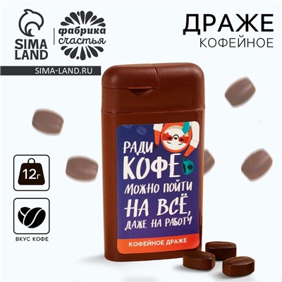 Кофейное драже «Ради кофе», 12 г.