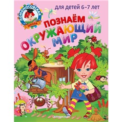 Познаем окружающий мир: для детей 6-7 лет. Липская Н.М., Пятак С.В.