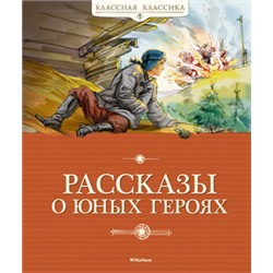 Рассказы о юных героях (нов.обл.)