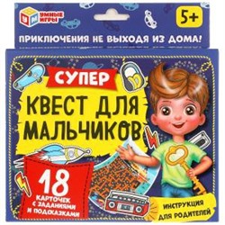 Супер-квест для мальчиков. (18 карточек). Кор. 170*138 карточки 76х106 Умные игры в кор.50шт