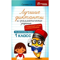 Лучшие диктанты и грамматические задания по русскому языку. Словарные слова и орфограммы. 1 класс. Сычева Г.Н.