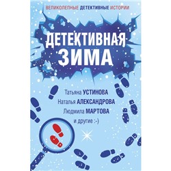 Детективная зима. Устинова Т., Александрова Н., Мартова Л. и др.