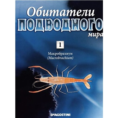 Журнал Обитатели подводного мира №01 с ВЛОЖЕНИЕМ! Вложение Макробрахиум