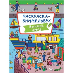 РАСКРАСКА-ВИММЕЛЬБУХ. ВЕСЁЛЫЙ ГОРОД