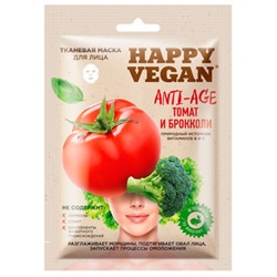 ФК /7027/ Happy Vegan Тканевая маска для лица Anti-Age Томат и Брокколи (25мл).25