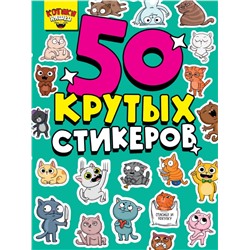 СТИКЕРБУК А5 4л. КОТИКИ НЯШКИ