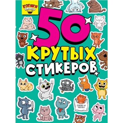 СТИКЕРБУК А5 4л. КОТИКИ НЯШКИ