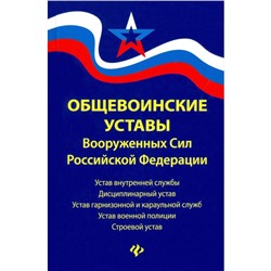 Общевоинские уставы Вооруженных Сил Российской Федерации