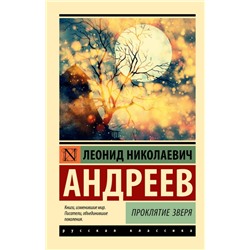 Проклятие зверя