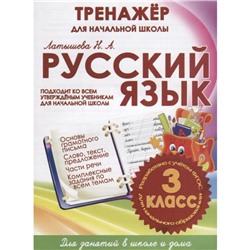 Русский язык 3 класс. Тренажер для начальной школы (ФГОС). Латышева Н.