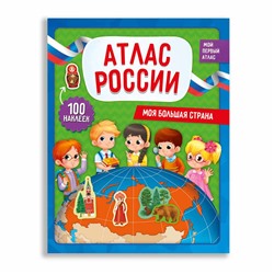 ГеоДом. Атлас России с наклейками "Моя большая страна" 21х29,7