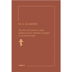 Беседы об истинах веры православной против неверия и сектантства. Кальнев М.А.