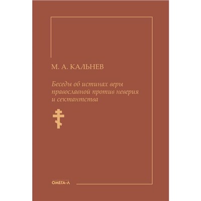 Беседы об истинах веры православной против неверия и сектантства. Кальнев М.А.