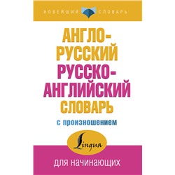 Англо-русский русско-английский словарь с произношением