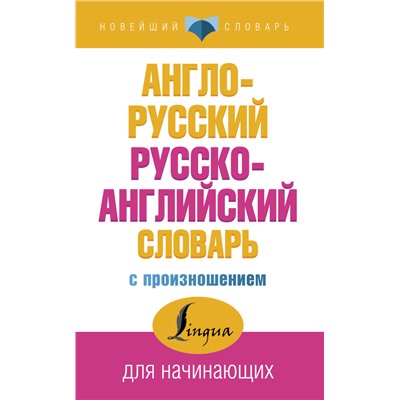 Англо-русский русско-английский словарь с произношением