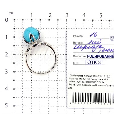 Кольцо из серебра с бирюзой родированное 925 пробы 0047бирюза