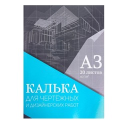 УЦЕНКА Калька для чертёжных и дизайнерских работ А3, 20 листов в папке Calligrata, 40 г/м2