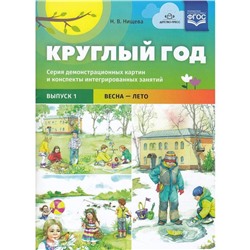 Круглый год. От 5 до 7 лет. Выпуск 1. Весна-лето. Серия демонстрационных картин и конспекты интегрированных занятий. Нищева Н. В.