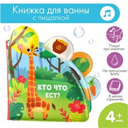 Книжка для ванны «Кто что ест?» с окошками