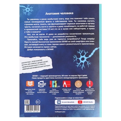 Энциклопедия 4D в дополненной реальности «Анатомия человека», мягкая обложка