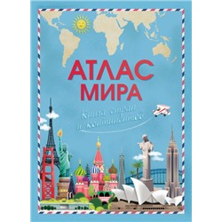(Карт-П) Атлас мира. Книга стран и континентов