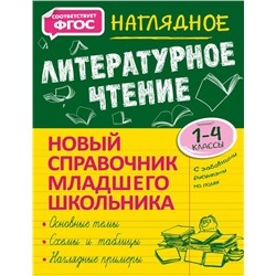 Наглядное литературное чтение