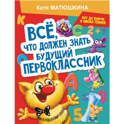 Все, что должен знать будущий первоклассник. Занимаемся с котом да Винчи