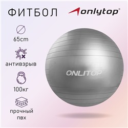 Фитбол ONLYTOP, d=65 см, 900 г, антивзрыв, цвета МИКС