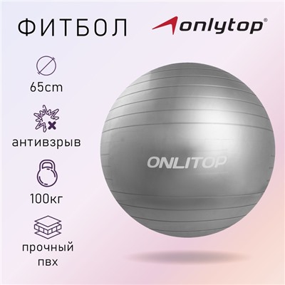 Фитбол ONLYTOP, d=65 см, 900 г, антивзрыв, цвета МИКС