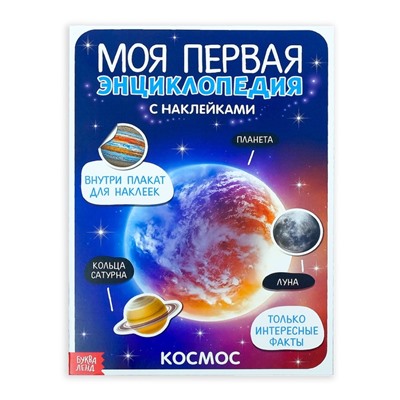 Наклейки «Моя первая энциклопедия. Космос», формат А4, 8 стр. + плакат