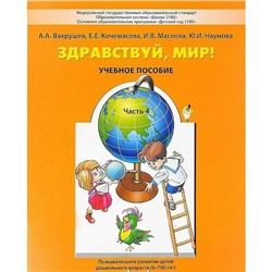 Тетрадь дошкольника. ФГОС ДО. Здравствуй мир, 6-7(8) лет Часть 4. Вахрушев А. А.