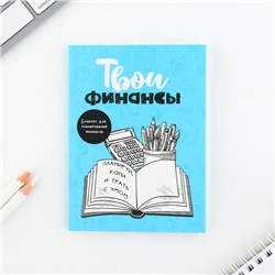 Блокнот для планирования финансов  «Твои финансы»