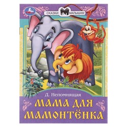 Сказки и стихи малышам "Мама для Мамонтёнка" Непомнящая Д. В. 367505