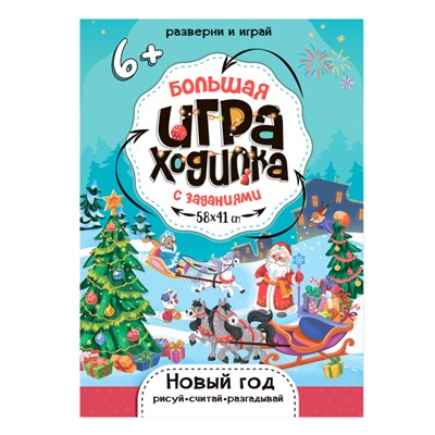 ГеоДом. Большая игра-ходилка с заданиями "Новый Год" 58х41 см.