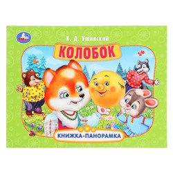 Книжка-панорамка «Колобок», Ушинский К. Д.